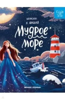 Мудрое море