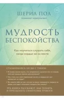 Мудрость беспокойства. Как научиться слушать себя, когда сердце не на месте