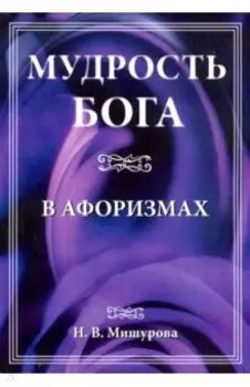 Мудрость Бога в афоризмах