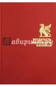 Мудрость большого бизнеса. 5000 цитат о бизнесе, менеджменте и финансах
