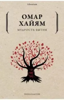 Мудрость бытия