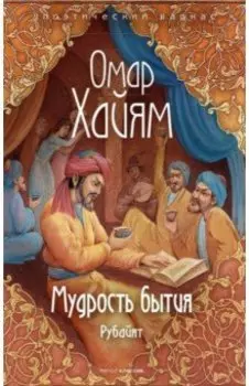 Мудрость бытия