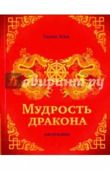 Мудрость дракона. Афоризмы