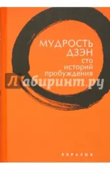 Мудрость дзэн. Сто историй пробуждения