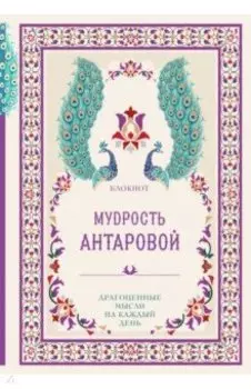 Мудрость К. Антаровой. Драгоценные мысли на каждый день