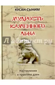 Мудрость каменного Льва. Наставления в практике дзен