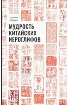 Мудрость китайских иероглифов