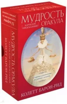 Мудрость оракула. Карты для предсказаний. 52 карты и руководство в подарочном оформлении