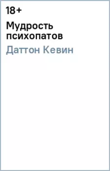 Мудрость психопатов