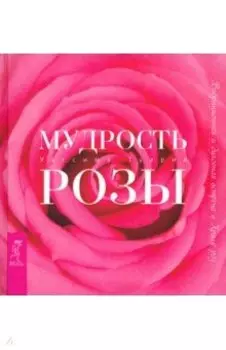 Мудрость розы. Вибрационная и духовная встреча в Храме роз