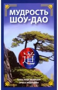 Мудрость Шоу-Дао