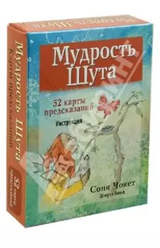 Мудрость Шута (52 карты + брошюра с инструкцией)