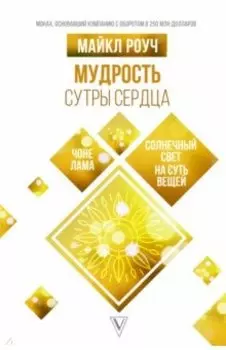 Мудрость Сутры Сердца. Солнечный свет на суть вещей