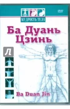 DVD Мудрость тела. Ба Дуань Цзинь