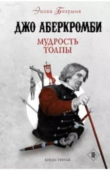 Мудрость толпы