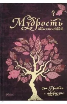 Мудрость тысячелетий