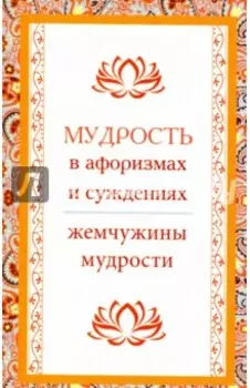 Мудрость в афоризмах и суждениях