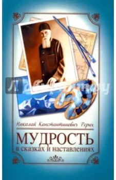 Мудрость в сказках и наставлениях