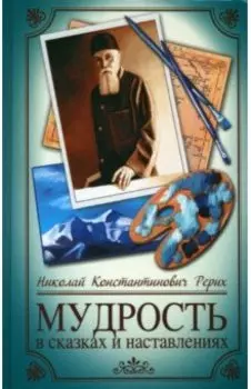 Мудрость в сказках и наставлениях