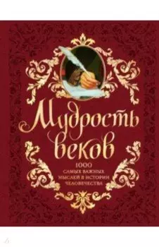 Мудрость веков. 1000 самых важных мыслей в истории человечества