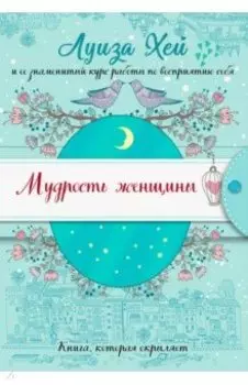 Мудрость женщины