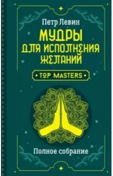 Мудры для исполнения желаний. Полное собрание