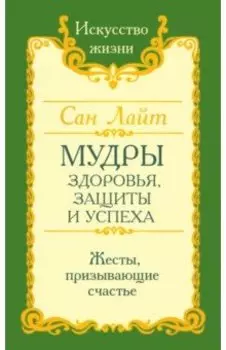 Мудры здоровья, защиты и успеха. Жесты призывающие счастье