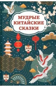 Мудрые китайские сказки