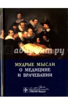 Мудрые мысли о медицине и врачевании