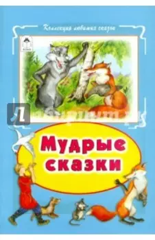 Мудрые сказки