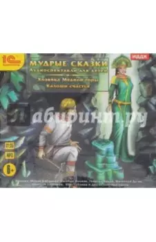 Мудрые сказки. Аудиоспектакли для детей (CDmp3)