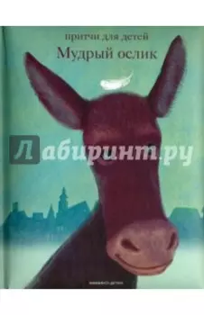 Мудрый ослик. Притчи для детей