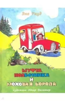 Муфта, Полботинка и Моховая Борода. Книги 3, 4