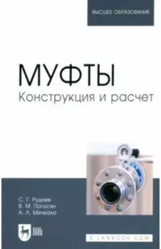 Муфты. Конструкция и расчет. Учебное пособие