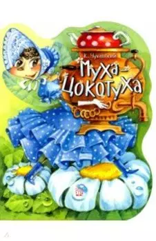 Муха-Цокотуха