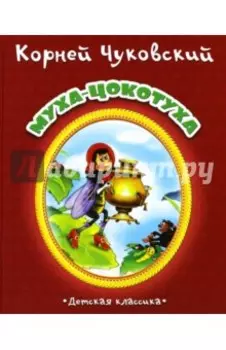 Муха-Цокотуха