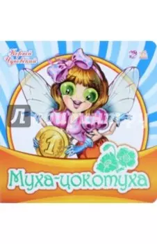 Муха-Цокотуха