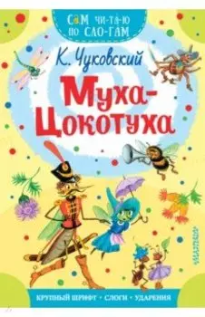 Муха-Цокотуха