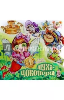 Муха-Цокотуха