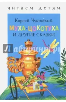 Муха-Цокотуха и другие сказки