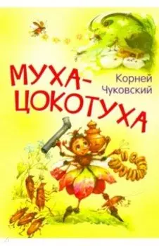 Муха-цокотуха. Сказка в стихах