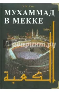 Мухаммад в Мекке