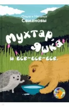 Мухтар, Яшка и все - все - все
