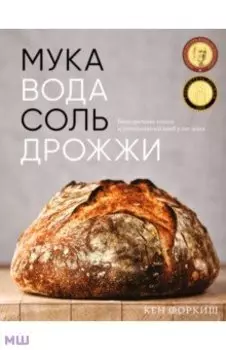 Мука, вода, соль, дрожжи. Безупречные пицца и ремесленный хлеб у вас дома