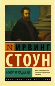 Муки и радости. Биографический роман о Микеланджело