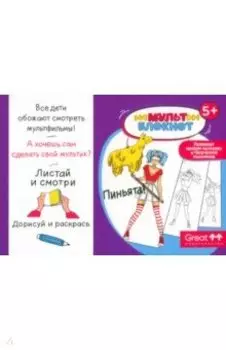 Мультблокнот Пиньята