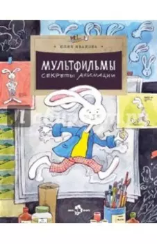 Мультфильмы. Секреты анимации