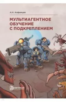 Мультиагентное обучение с подкреплением. Учебное пособие