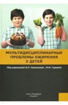 Мультидисциплинарные проблемы ожирения у детей
