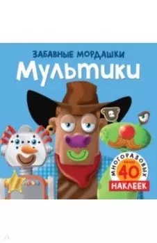 Мультики